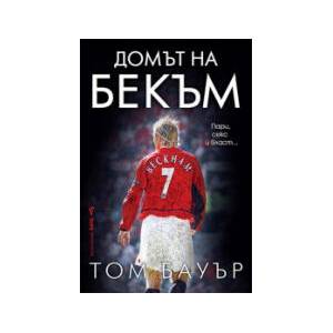 Домът на Бекъм (2025)