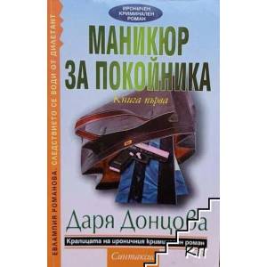 Маникюр за покойника. Книга 1 (2008)