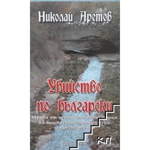 Убийство по български (2007)