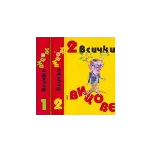 Всички вицове. Том 1 (2009)