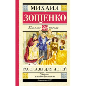 Рассказы для детей | Михаил Зощенко (ISBN: 9785171797867)