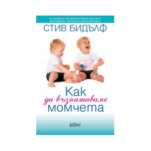 Как да възпитаваме момчета (2023)
