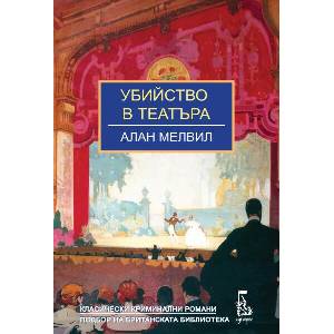 Убийство в театъра (ISBN: 9789543653164)