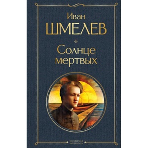 Солнце мертвых | Иван Шмелев (2024)
