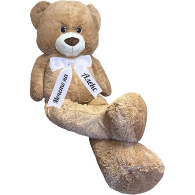 Плюшено мече с надписана панделка, кафяво, 200 см (1194-Н1)