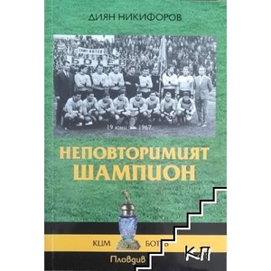 Неповторимият шампион (ISBN: 9789548852739)
