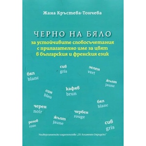Черно на бяло за устойчивите словосъчетания с прилагателно име за цвят в българския и френския език (ISBN: 9789540740058)
