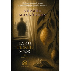 Един тъжен мъж (ISBN: 9786192204235)