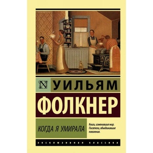 Когда я умирала | Уильям Фолкнер (ISBN: 9785171020477)