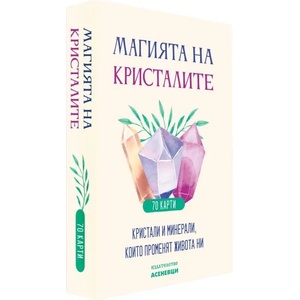 Магията на кристалите (ISBN: 9786197586909)