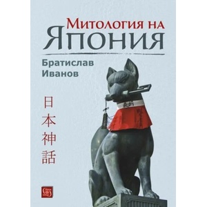 Митология на Япония (2017)
