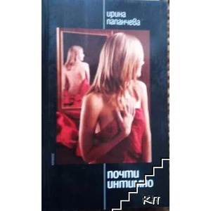 Почти интимно (2007)
