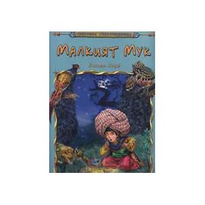 Малкият Мук (ISBN: 9789544313753)