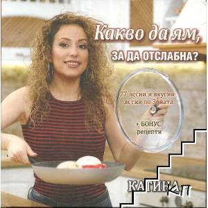 Какво да ям, за да отслабна? (ISBN: 9786197252965)