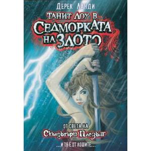 Седморката на злото (2014)