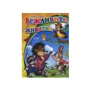 Вежливите животни (ISBN: 9789543611591)