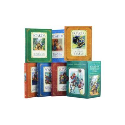 Комплект "Волшебник Изумрудного города. Все приключения в 6 книгах