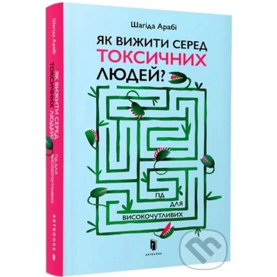 Yak vyzhyty sered toksychnykh lyudey? - Shahida Arabi