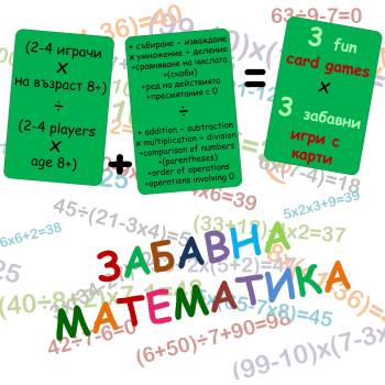 Image 1 of Bright Toys Образователни игри Bright Toys - Забавна математика - 3 игри с карти (M001)