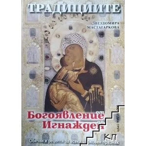Традициите от Богоявление до Игнажден. Обичаи и рецепти за всеки църковен празник (ISBN: 9789543401307)