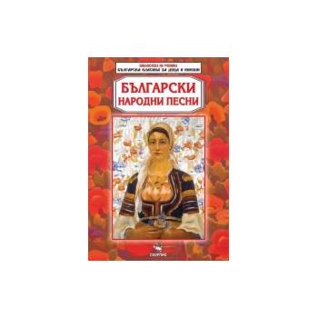 Български народни песни