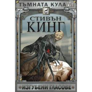 Изгубени гласове (2020)
