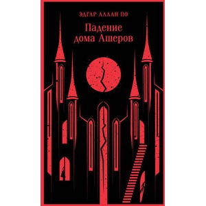 Падение дома Ашеров | Эдгар Аллан По (2023)