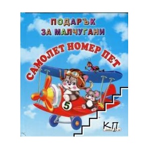 Подарък за малчугани: Самолет номер пет (ISBN: 9789544319656)