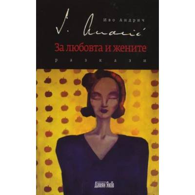 За любовта и жените