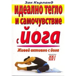 Идеално тегло и самочувствие с йога (ISBN: 9789548086233)
