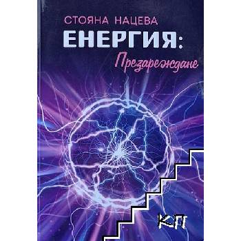 Енергия: Презареждане