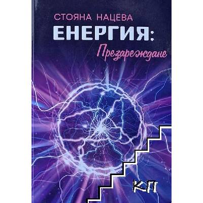 Енергия: Презареждане