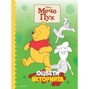 Мечо Пух: Оцвети историята (ISBN: 9789542729976)
