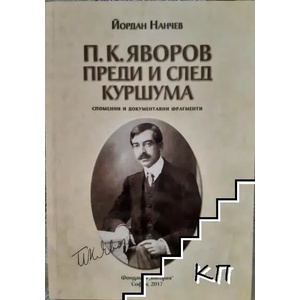 П. К. Яворов преди и след куршума (ISBN: 9786197161045)