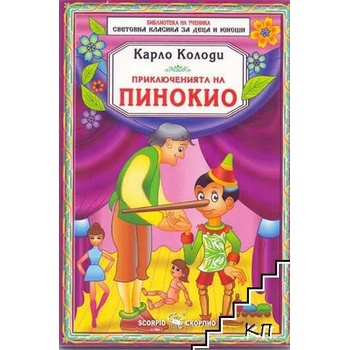 Image 1 of Приключенията на Пинокио