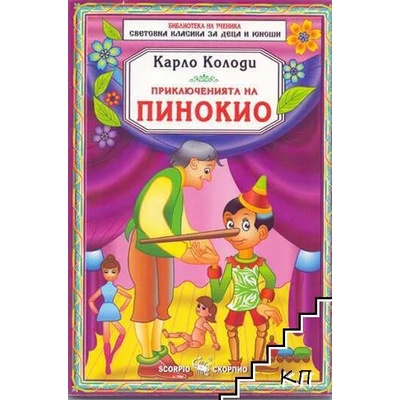 Библиотека на ученика: Приключенията на Пинокио (Скорпио) (122642)