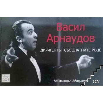 Васил Арнаудов - диригентът със златните ръце