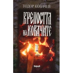 Крепостта на ковачите 1 (2010)