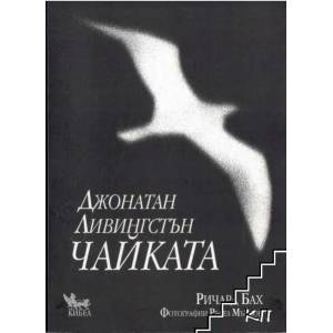 Джонатан Ливингстън Чайката (ISBN: 9789544740658)