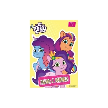 Забава с лепенки: Малкото пони 11