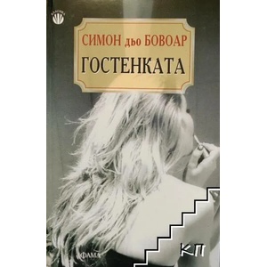 Гостенката (ISBN: 9789545972546)