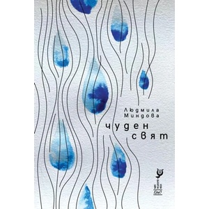 Чуден свят (ISBN: 9786192590611)