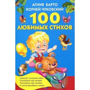 100 любимых стихов (2016)