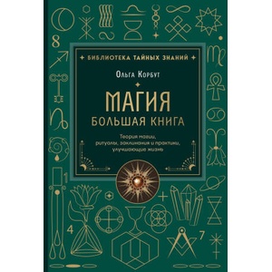Магия. Большая книга. Теория магии, ритуалы, заклинания и практики, улучшающие жизнь (2026)