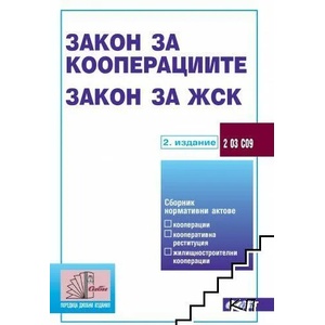 Закон за кооперациите. Закон за ЖСК (2018)