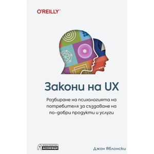 Закони на UX (ISBN: 9786192660345)