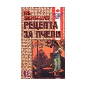 Рецепта за пчели (2003)