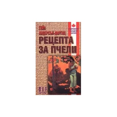 Рецепта за пчели