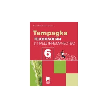 Image 1 of Тетрадка по технологии и предприемачество за 6. клас