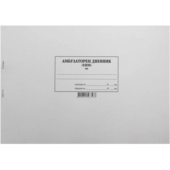 Амбулаторен дневник Твърди корици, А4 100 л (616601-637-5)